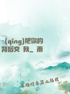 請(qǐng)把你的背后交給我