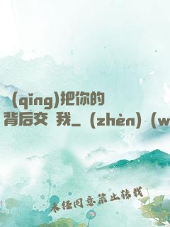 請(qǐng)把你的背后交給我