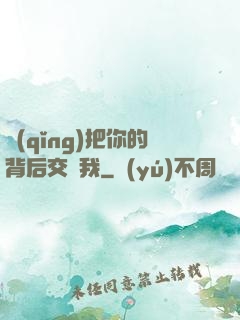 請(qǐng)把你的背后交給我