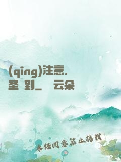 請(qǐng)注意，賤圣駕到