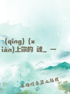 請(qǐng)獻(xiàn)上你的靈魂