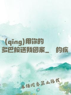 請(qǐng)用你的多巴胺送我回家