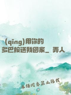 請(qǐng)用你的多巴胺送我回家