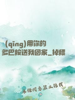 請(qǐng)用你的多巴胺送我回家