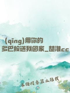 請(qǐng)用你的多巴胺送我回家