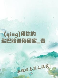 請(qǐng)用你的多巴胺送我回家