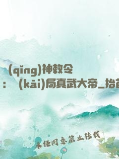 請(qǐng)神敕令：開(kāi)局真武大帝