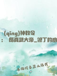 請(qǐng)神敕令：開局真武大帝