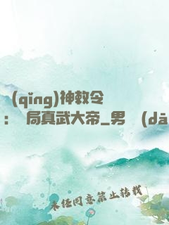 請(qǐng)神敕令：開局真武大帝