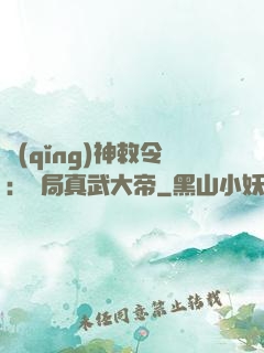 請(qǐng)神敕令：開局真武大帝