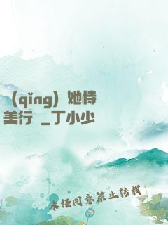 請(qǐng)讓她恃美行兇