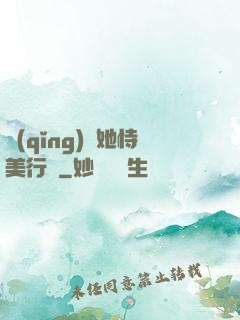 請(qǐng)讓她恃美行兇