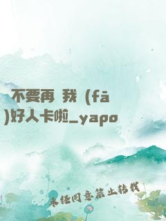 請不要再給我發(fā)好人卡啦