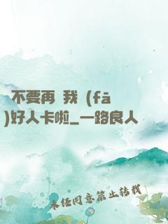 請不要再給我發(fā)好人卡啦