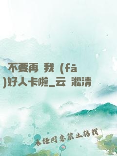 請不要再給我發(fā)好人卡啦