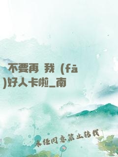 請不要再給我發(fā)好人卡啦