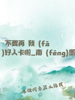 請不要再給我發(fā)好人卡啦