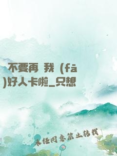請不要再給我發(fā)好人卡啦