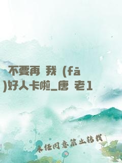 請不要再給我發(fā)好人卡啦