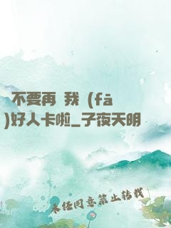請不要再給我發(fā)好人卡啦