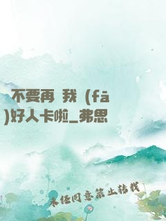 請不要再給我發(fā)好人卡啦