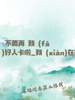 請不要再給我發(fā)好人卡啦