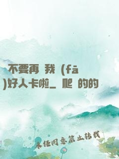 請不要再給我發(fā)好人卡啦