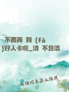請不要再給我發(fā)好人卡啦