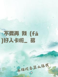 請不要再給我發(fā)好人卡啦