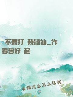 請不要打擾我修仙