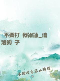 請不要打擾我修仙