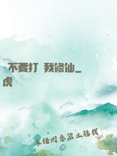 請不要打擾我修仙