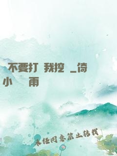 請不要打擾我挖礦