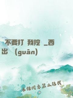 請不要打擾我挖礦