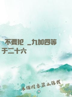 請不要犯錯