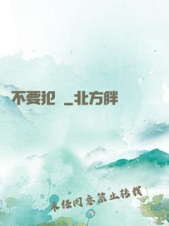 請不要犯錯