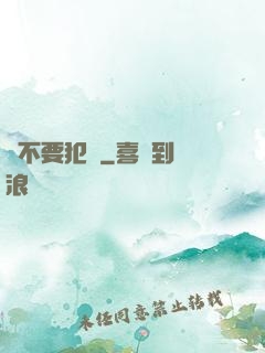 請不要犯錯