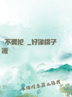 請不要犯錯