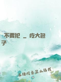 請不要犯錯