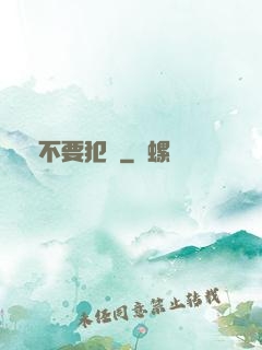 請不要犯錯