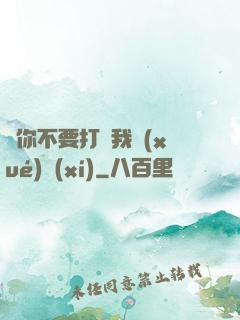 請你不要打擾我學(xué)習(xí)