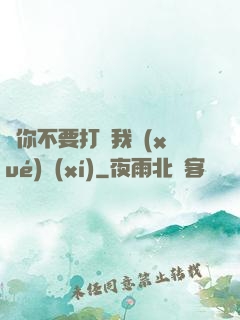 請你不要打擾我學(xué)習(xí)