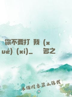 請你不要打擾我學(xué)習(xí)