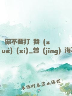 請你不要打擾我學(xué)習(xí)