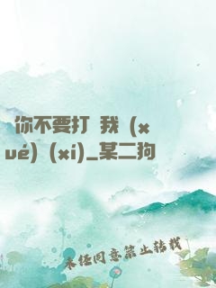 請你不要打擾我學(xué)習(xí)