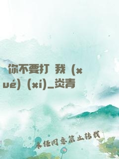 請你不要打擾我學(xué)習(xí)