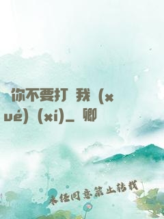 請你不要打擾我學(xué)習(xí)