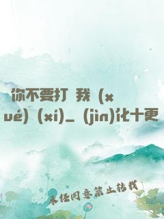 請你不要打擾我學(xué)習(xí)