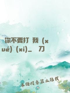 請你不要打擾我學(xué)習(xí)