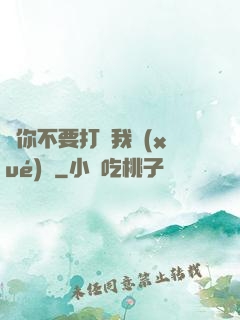 請你不要打擾我學(xué)習